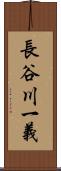 長谷川一義 Scroll