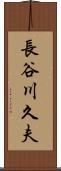 長谷川久夫 Scroll
