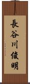 長谷川俊明 Scroll