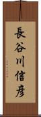 長谷川信彦 Scroll