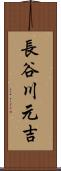 長谷川元吉 Scroll