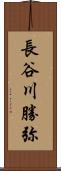 長谷川勝弥 Scroll