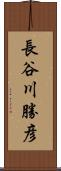 長谷川勝彦 Scroll