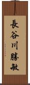 長谷川勝敏 Scroll