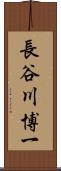 長谷川博一 Scroll