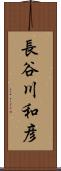 長谷川和彦 Scroll
