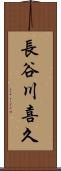 長谷川喜久 Scroll