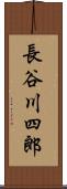 長谷川四郎 Scroll