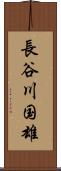 長谷川国雄 Scroll