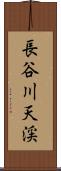 長谷川天渓 Scroll