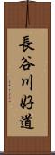 長谷川好道 Scroll