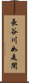 長谷川如是閑 Scroll