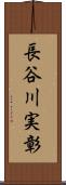 長谷川実彰 Scroll