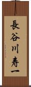 長谷川寿一 Scroll
