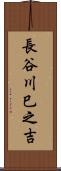長谷川巳之吉 Scroll