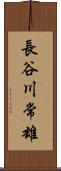長谷川常雄 Scroll