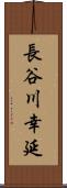 長谷川幸延 Scroll