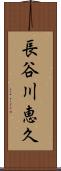 長谷川恵久 Scroll