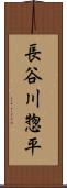 長谷川惣平 Scroll