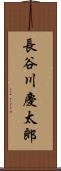 長谷川慶太郎 Scroll