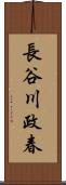 長谷川政春 Scroll