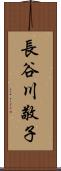 長谷川敬子 Scroll