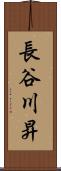 長谷川昇 Scroll