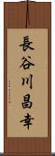 長谷川昌幸 Scroll