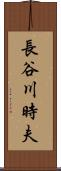 長谷川時夫 Scroll