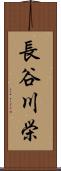 長谷川栄 Scroll