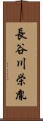 長谷川栄胤 Scroll