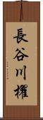 長谷川櫂 Scroll