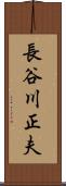 長谷川正夫 Scroll