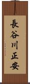 長谷川正安 Scroll
