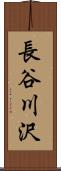 長谷川沢 Scroll