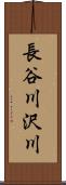 長谷川沢川 Scroll