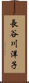 長谷川洋子 Scroll