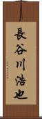 長谷川浩也 Scroll