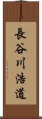 長谷川浩道 Scroll