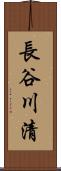 長谷川清 Scroll
