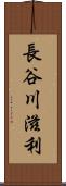 長谷川滋利 Scroll