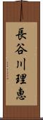 長谷川理恵 Scroll