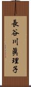 長谷川眞理子 Scroll