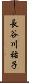 長谷川祐子 Scroll