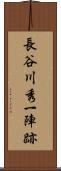 長谷川秀一陣跡 Scroll