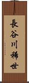 長谷川稀世 Scroll