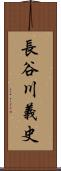 長谷川義史 Scroll