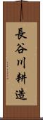 長谷川耕造 Scroll