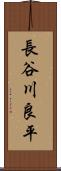 長谷川良平 Scroll