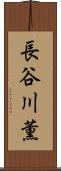 長谷川薫 Scroll